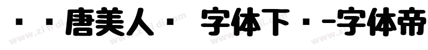 汉仪唐美人简 字体下载字体转换